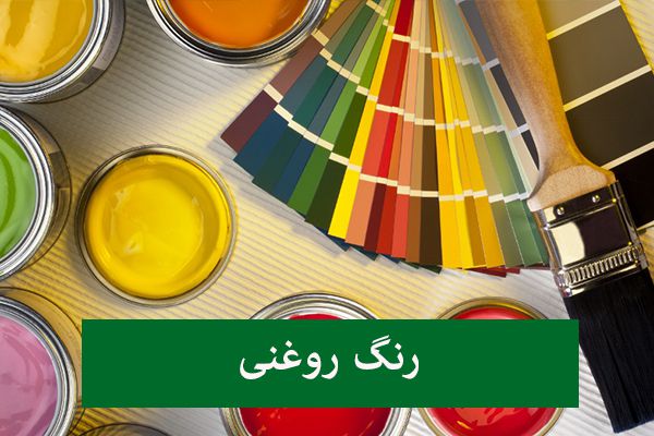 بهترین سایت خرید رنگ روغنی